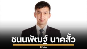 ประวัติ "ชนนพัฒฐ์ นาคสั้ว" อดีต ปธ.สโมสรฟุตบอลชื่อดัง สู่กรรมการบริหาร "พรรคกล้าธรรม"
