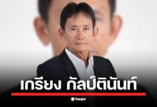 ประวัติ เกรียง กัลป์ตินันท์ จากนักการเมืองจากท้องถิ่นอุบลฯ ขึ้นชั้นแม่ทัพเลือกตั้งภาคอีสานของพรรคเพื่อไทย ก่อนเข้ารับตำแหน่ง รัฐมนตรีช่วยว่าการกระทรวงมหาดไทย ในรัฐบาลเศรษฐา