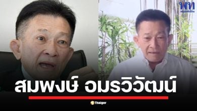 ย้อนเส้นทาง สมพงษ์ อมรวิวัฒน์ นักการเมืองอาวุโสกว่า 3 ทศวรรษ ประวัติ ส.ส.เชียงใหม่ สู่ผู้นำฝ่ายค้าน ก่อนยื่นใบลาออกจากพรรคเพื่อไทย อ้างถูกลดบทบาท-มีผู้มากบารมีล้วงลูก