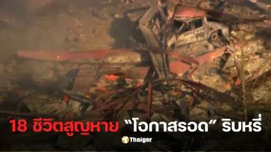 โรงงานวัตถุระเบิดในอเมริการะเบิด สูญหาย 18 ราย