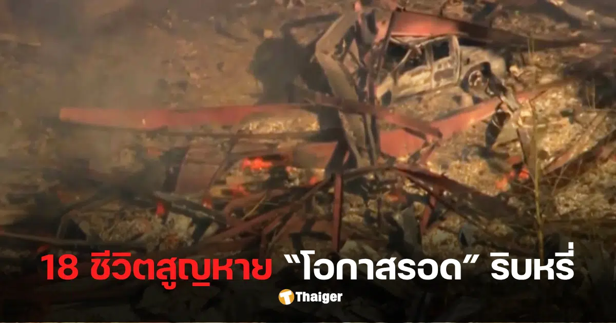 โรงงานวัตถุระเบิดในอเมริการะเบิด สูญหาย 18 ราย