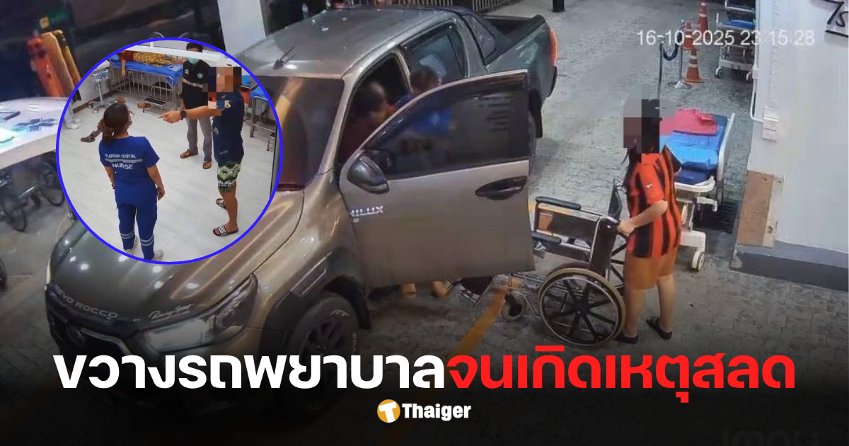 ขวางรถพยาบาล รพ ปลายพระยา