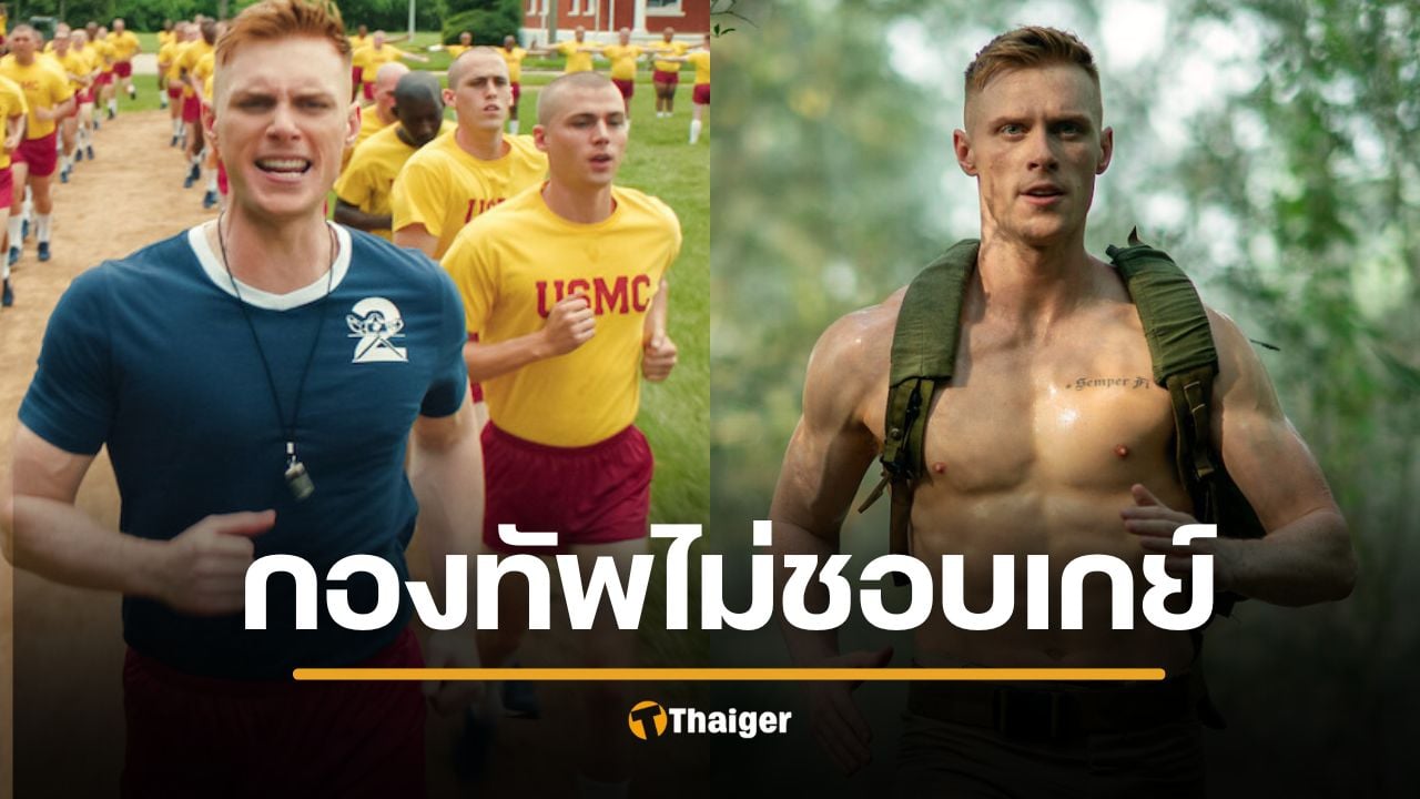 'Boots' หลักสูตรนาวิกน้องใหม่ ของ Netflix ถูกเพนตากอนโจมตีว่าเป็น "ขยะ Woke" แต่กลับฮิตติดชาร์ตอันดับ 2 สหรัฐฯ อ่านปมขัดแย้งคำตอบจากผู้สร้าง