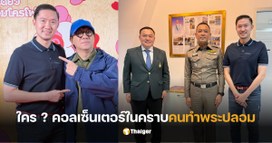 บอยท่าพระจันทร์ คนทำพระปลอม