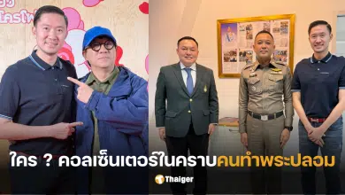 บอยท่าพระจันทร์ คนทำพระปลอม