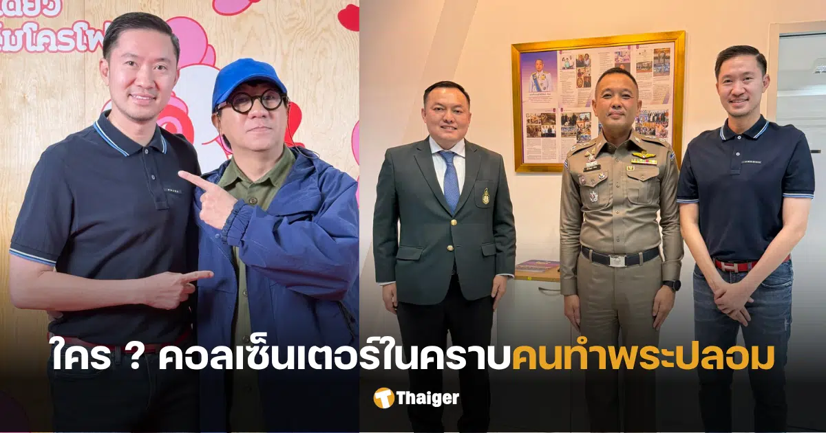 บอยท่าพระจันทร์ คนทำพระปลอม