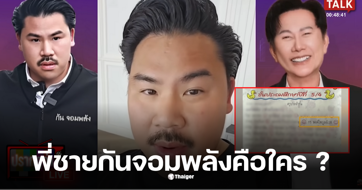 กร พี่ชายกันจอมพลัง