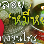 บัวลอยหมี่หยก บางขุนไทร