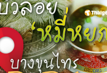 บัวลอยหมี่หยก บางขุนไทร