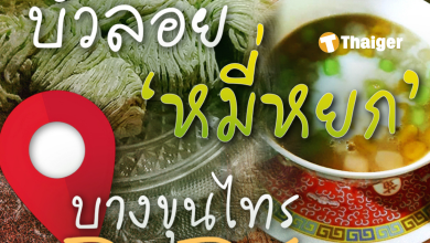 บัวลอยหมี่หยก บางขุนไทร