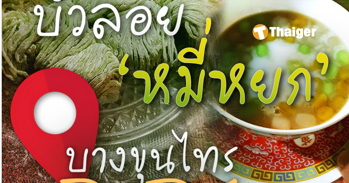 บัวลอยหมี่หยก บางขุนไทร