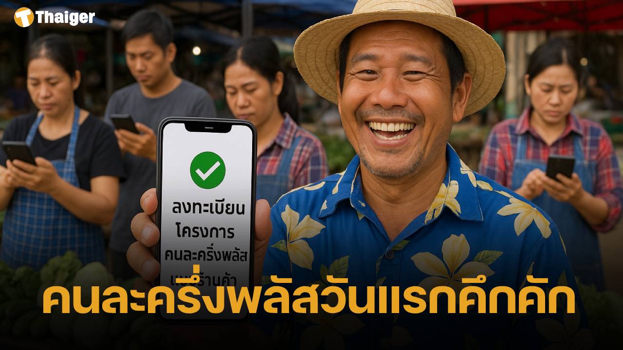 ร้านค้าบุรีรัมย์ แห่ลงทะเบียน 'คนละครึ่งพลัส' วันแรก เชื่อกระตุ้นยอดขายปลายปี