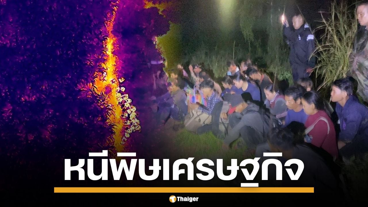 รวบแรงงานเขมร ซุกไร่อ้อย ลอบเข้าไทย สารภาพจ่าย 5 พัน อ้างหนีพิษเศรษฐกิจ-หางานไม่ได้