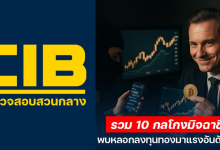 10 กลโกงมิจฉาชีพ 2025