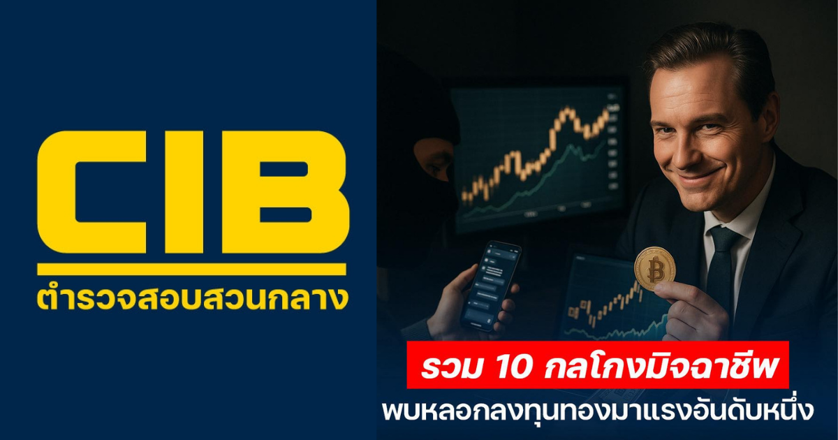 10 กลโกงมิจฉาชีพ 2025