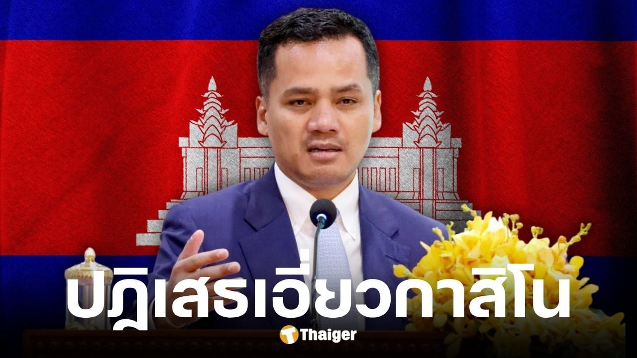 กัมพูชาปฏิเสธข่าว ดร. ซาร์ โสขะ รองนายกฯ เอี่ยวคาสิโนจินเป่ยในสีหนุวิลล์