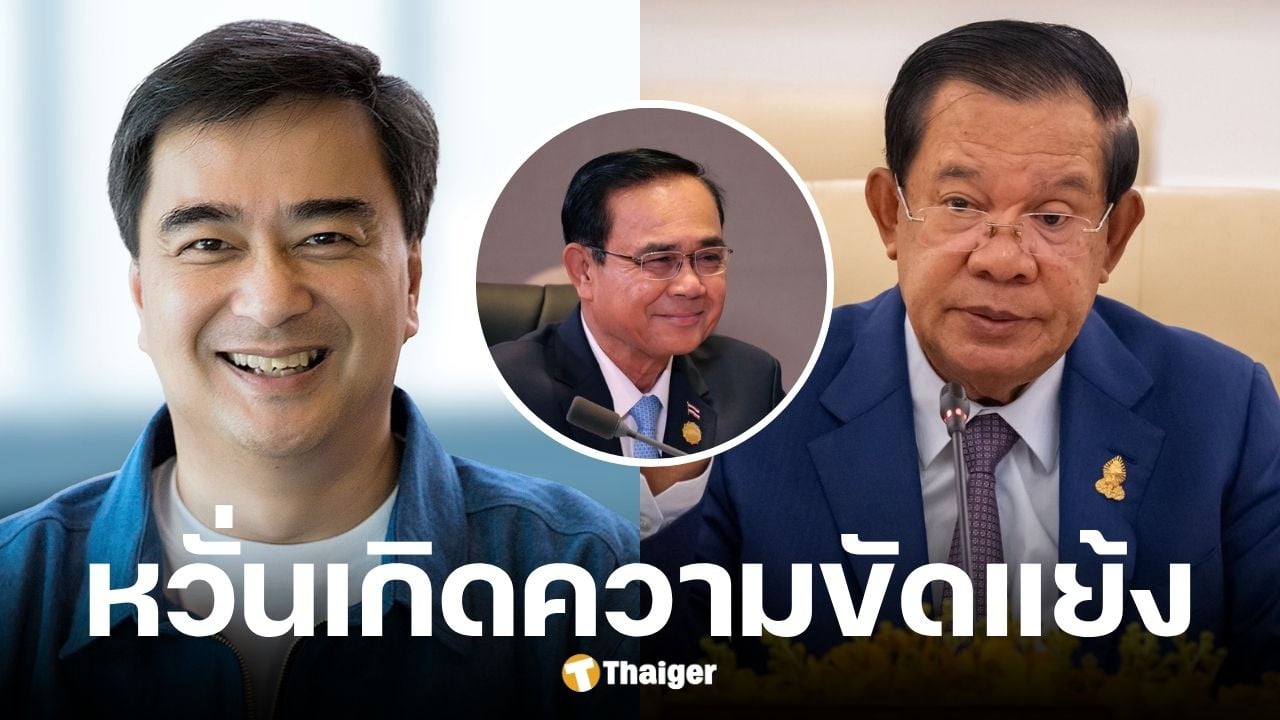 กัมพูชากังวลอภิสิทธิ์คัมแบ็กหัวหน้าพรรคประชาธิปัตย์ หวั่นไฟชายแดนปะทุ