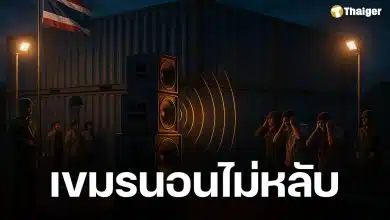 สื่อกัมพูชา ประณาม ไทย "ไร้มนุษยธรรม" เปิดเครื่องเสียงทั้งคืน ทำชาวเขมรทรมาน