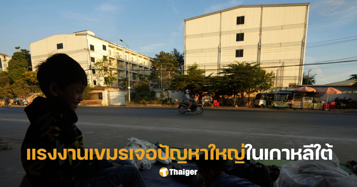 แรงงานเขมรในเกาหลีใต้