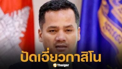 รมว.มหาดไทยกัมพูชา โต้ข่าวเอี่ยว 'กาสิโนจินเป่ย' ยันข้อมูลเท็จบ่อนทำลายชื่อเสียงโดยตรง