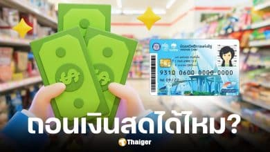 รัฐตอบแล้วบัตรสวัสดิการแห่งรัฐ รับเงินเพื่ม 2000 บาท กดเงินสดได้ไหม