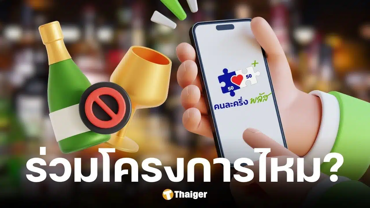 ร้านขายเครื่องดื่มแอลกอฮอล์ เข้าร่วมคนละครึ่งพลัสได้ไหม