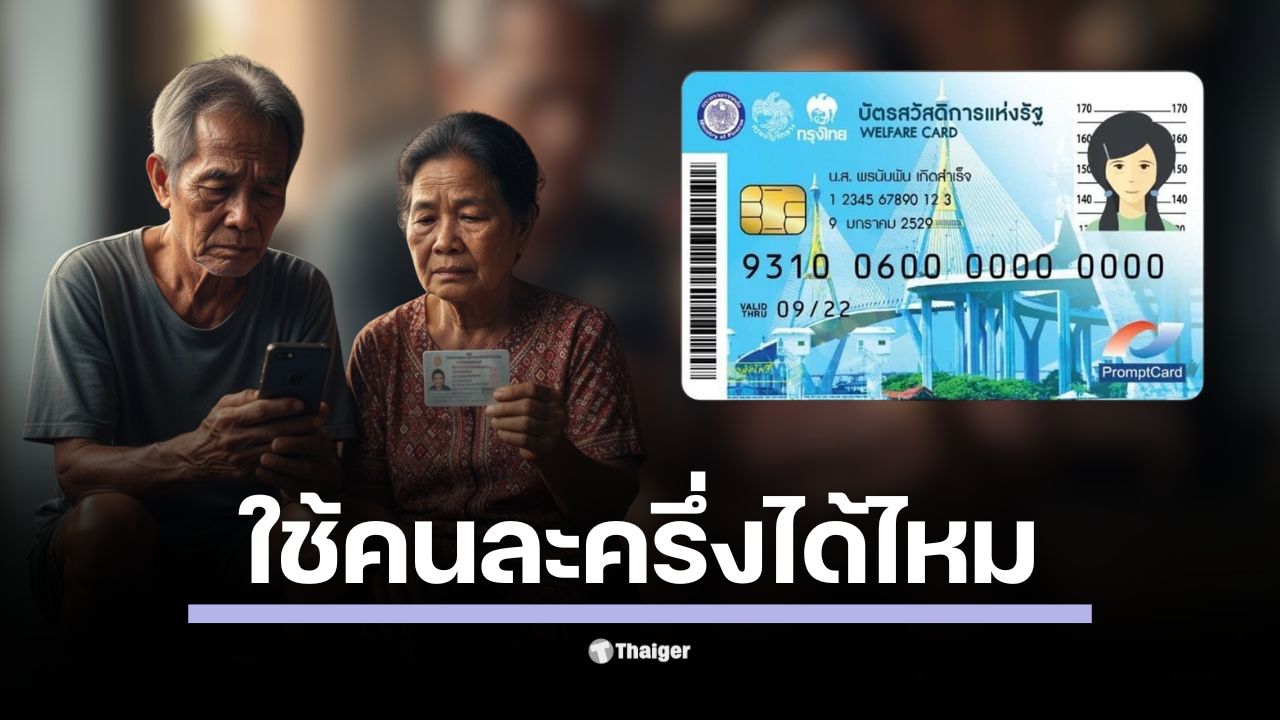 ย้ำชัด! ผู้ถือบัตรสวัสดิการฯ ณ 1 ต.ค. 68 ไม่เข้าร่วม คนละครึ่งพลัส ชี้ รัฐจัดสวัสดิการแยกให้แล้ว สิทธิซ้ำซ้อนไม่ได้