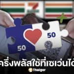คนละครึ่งพลัส ใช้ที่ 7-11 เซเว่นอีเลฟเว่น ได้หรือไม่? ทบทวนวิธีก่อนเปิดใช้วันแรก 29 ต.ค. 68
