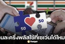 คนละครึ่งพลัส ใช้ที่ 7-11 เซเว่นอีเลฟเว่น ได้หรือไม่? ทบทวนวิธีก่อนเปิดใช้วันแรก 29 ต.ค. 68