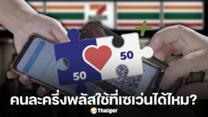 คนละครึ่งพลัส ใช้ที่ 7-11 เซเว่นอีเลฟเว่น ได้หรือไม่? ทบทวนวิธีก่อนเปิดใช้วันแรก 29 ต.ค. 68