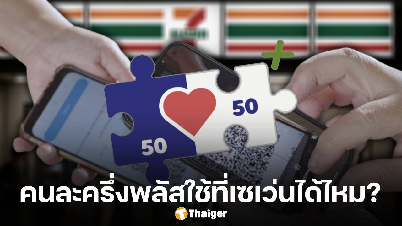 คนละครึ่งพลัส ใช้ที่ 7-11 เซเว่นอีเลฟเว่น ได้หรือไม่? ทบทวนวิธีก่อนเปิดใช้วันแรก 29 ต.ค. 68
