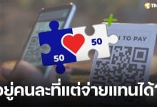 ทำได้ไหม? อยู่คนละที่แต่ ถ่าย QR Code ส่งให้คนมีสิทธิ &#039;คนละครึ่งพลัส&#039; สแกนจ่ายแทน