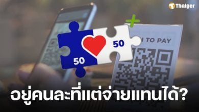 ทำได้ไหม? อยู่คนละที่แต่ ถ่าย QR Code ส่งให้คนมีสิทธิ 'คนละครึ่งพลัส' สแกนจ่ายแทน