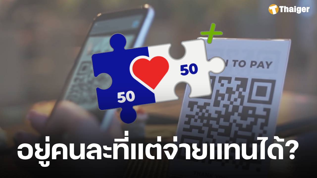 ทำได้ไหม? อยู่คนละที่แต่ ถ่าย QR Code ส่งให้คนมีสิทธิ 'คนละครึ่งพลัส' สแกนจ่ายแทน