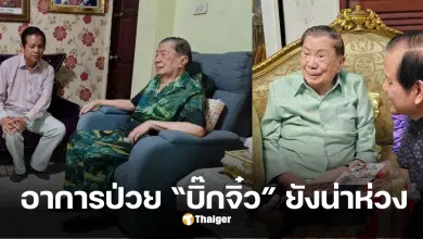 บิ๊กจิ๋ว อาการ 2568