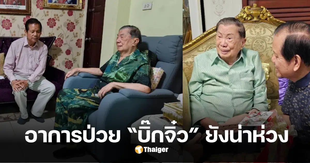 บิ๊กจิ๋ว อาการ 2568