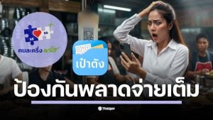 เปิดขั้นตอนใช้สิทธิ คนละครึ่งพลัส ในแอปเป๋าตัง ต้องเข้าผ่านแบนเนอร์โครงการฯ เท่านั้น สแกน QR ผิดโหมด หรือเจอร้านที่ไม่ได้เข้าร่วม อาจกลายเป็นโอนเต็มจำนวน 100% แนะวิธีดูสลิปยืนยัน