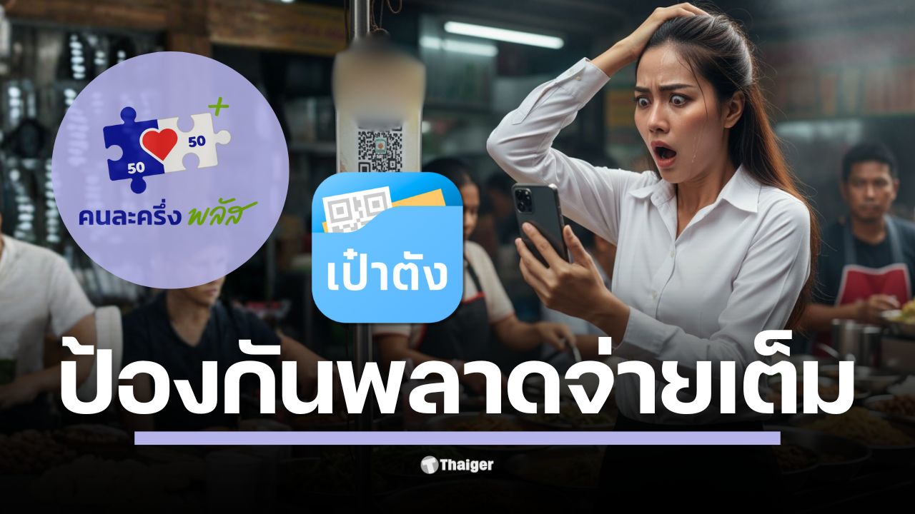 เปิดขั้นตอนใช้สิทธิ คนละครึ่งพลัส ในแอปเป๋าตัง ต้องเข้าผ่านแบนเนอร์โครงการฯ เท่านั้น สแกน QR ผิดโหมด หรือเจอร้านที่ไม่ได้เข้าร่วม อาจกลายเป็นโอนเต็มจำนวน 100% แนะวิธีดูสลิปยืนยัน