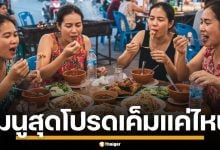 เช็กเลย! อาหารสุดโปรด เค็มแค่ไหน เปิดลิสต์เมนูเสี่ยงเค็มเกิน บอกเลยคาดไม่ถึง
