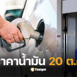 ราคาน้ำมันวันนี้ 20 ตค 68