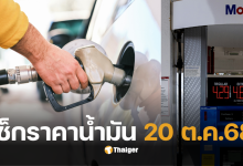 ราคาน้ำมันวันนี้ 20 ตค 68