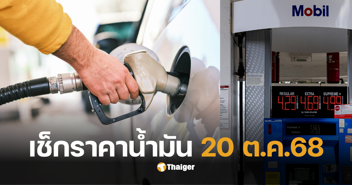 ราคาน้ำมันวันนี้ 20 ตค 68