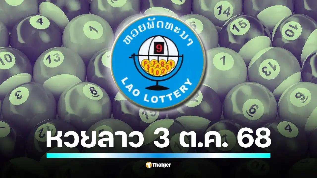 คืนนี้ 3 ต.ค. 68 หวยลาวพัฒนา ออกรางวัลตามปกติ นักเสี่ยงโชคเตรียมลุ้นผลตั้งแต่ 20.00 น. เป็นต้นไป พร้อมส่องสถิติเลขท้าย 2 ตัวที่ออกบ่อยในวันศุกร์ย้อนหลัง