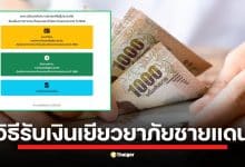 สรุปขั้นตอน ลงทะเบียนรับเงินเยียวยา ผู้ประสบภัยชายแดน ไทย-กัมพูชา สูงสุด 5,000 บาท ใครมีสิทธิ์บ้าง? ต้องใช้เอกสารอะไร ยื่นเรื่องที่ไหน พร้อมช่องทางตรวจสอบสิทธิ์