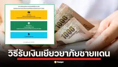 สรุปขั้นตอน ลงทะเบียนรับเงินเยียวยา ผู้ประสบภัยชายแดน ไทย-กัมพูชา สูงสุด 5,000 บาท ใครมีสิทธิ์บ้าง? ต้องใช้เอกสารอะไร ยื่นเรื่องที่ไหน พร้อมช่องทางตรวจสอบสิทธิ์