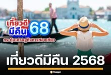 เช็กเงื่อนไข &quot;เที่ยวดีมีคืน 2568&quot; เที่ยวเมืองรอง ช่วงสิ้นปี ลดหย่อนภาษีสูงสุด 30,000 บาท