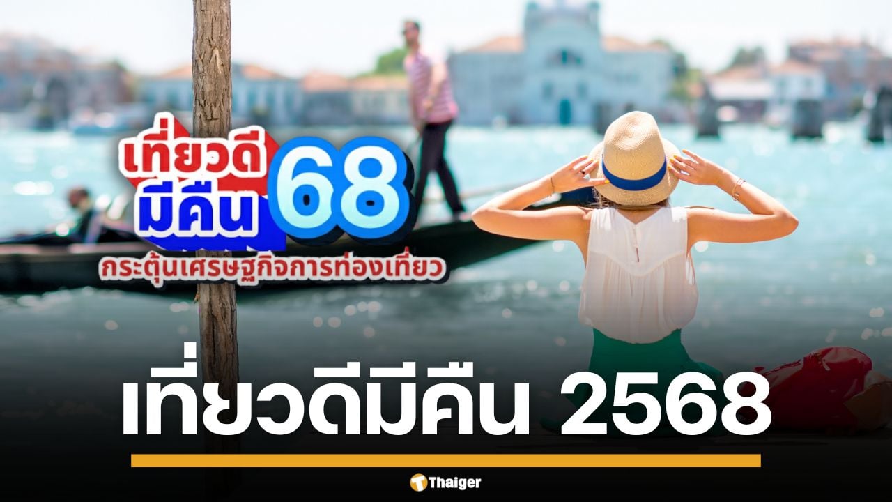 เช็กเงื่อนไข "เที่ยวดีมีคืน 2568" เที่ยวเมืองรอง ช่วงสิ้นปี ลดหย่อนภาษีสูงสุด 30,000 บาท