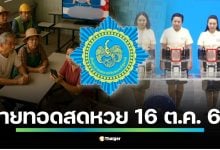 วันนี้หวยออก (พฤหัสบดีที่ 16/10/68) ตรวจหวย 16 ตุลาคม 2568 ถ่ายทอดสด รวมทั้งสลากดิจิทัลในแอปฯ เป๋าตัง และสลากแบบใบ ทุกรางวัลตั้งแต่อันดับ 1 รางวัลเลขท้าย 2 ตัว 3 ตัว มีครบทุกอัน รวมผลสลาก N3 เช็กได้แล้วทุกหมายเลขรางวัลที่นี่