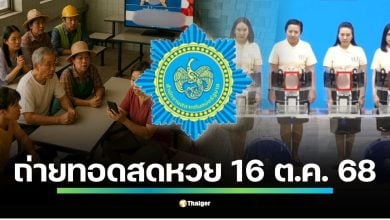 วันนี้หวยออก (พฤหัสบดีที่ 16/10/68) ตรวจหวย 16 ตุลาคม 2568 ถ่ายทอดสด รวมทั้งสลากดิจิทัลในแอปฯ เป๋าตัง และสลากแบบใบ ทุกรางวัลตั้งแต่อันดับ 1 รางวัลเลขท้าย 2 ตัว 3 ตัว มีครบทุกอัน รวมผลสลาก N3 เช็กได้แล้วทุกหมายเลขรางวัลที่นี่