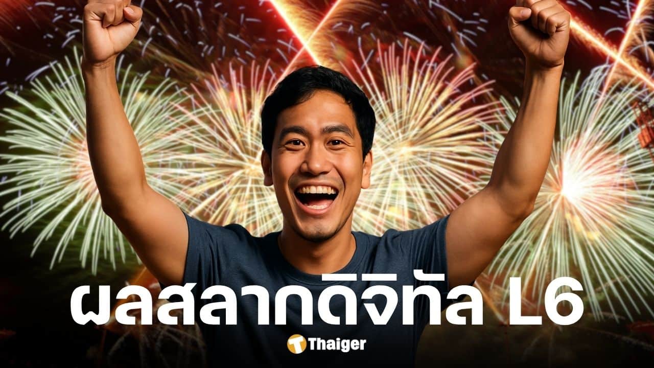 ผลสลากกินแบ่งรัฐบาล L6 งวด 1 ตุลาคม 2568